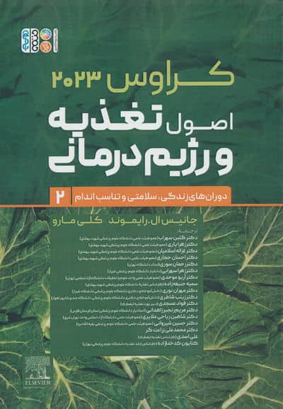 اصول تغذیه و رژیم درمانی کراوس 2023 (جلد دوم:دوران های زندگی،سلامتی و تناسب اندام)