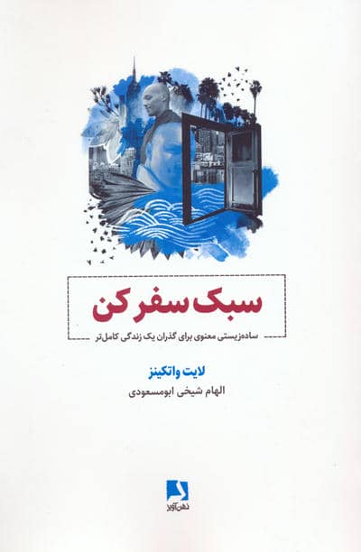 سبک سفر کن (ساده زیستی معنوی برای گذران یک زندگی کامل تر)