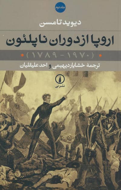 اروپا از دوران ناپلئون (1970-1789)،(2جلدی)