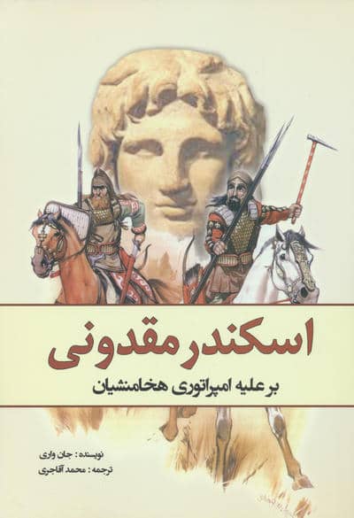 اسکندر مقدونی بر علیه امپراتوری هخامنشیان 