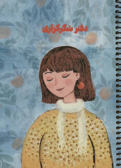 دفتر برنامه ریزی (پلنر شکرگزاری،کد S105)،(سیمی)