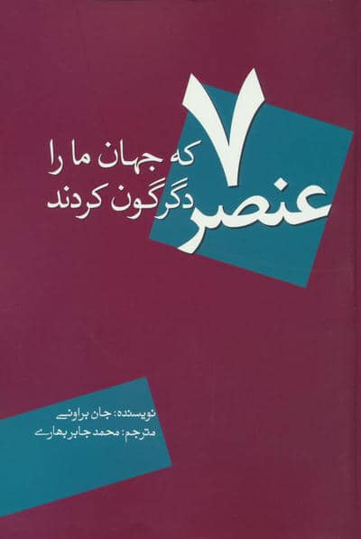 7 عنصر که جهان ما را دگرگون کردند