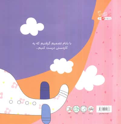 پرواز (جهان قصه های با بابام)،(گلاسه