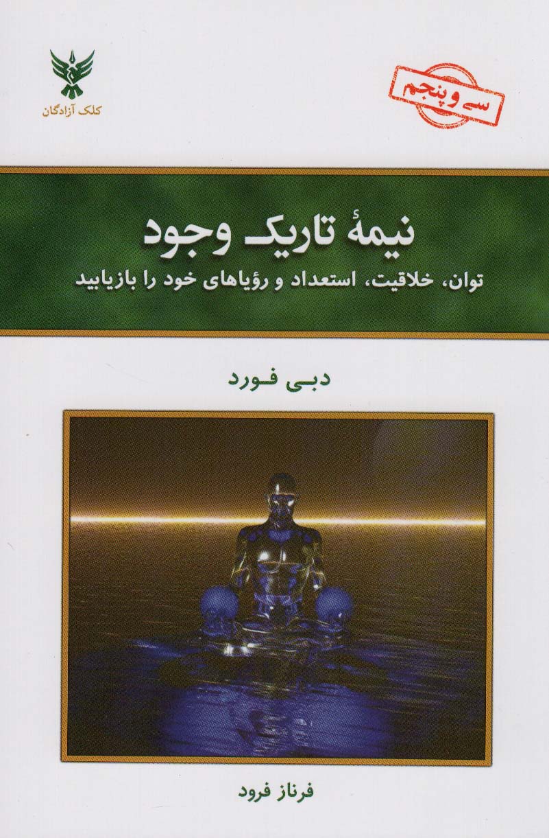 نیمه تاریک وجود:توان،خلاقیت،استعداد و رویاهای خود را بازیابید