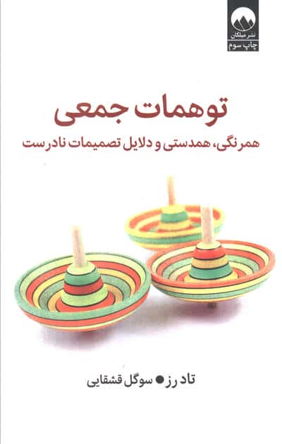 توهمات جمعی (همرنگی،همدستی و دلایل تصمیمات نادرست)