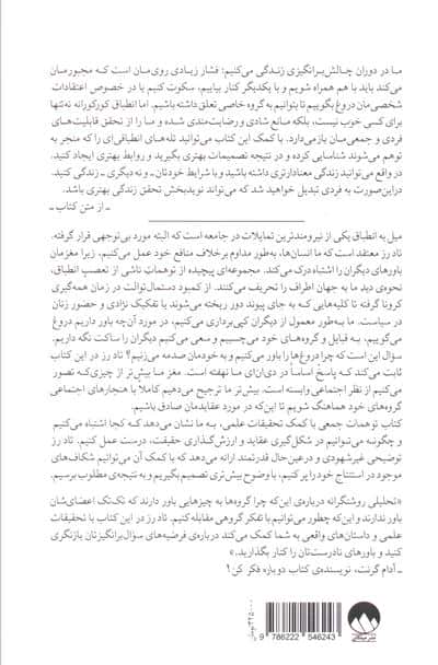 توهمات جمعی (همرنگی،همدستی و دلایل تصمیمات نادرست)