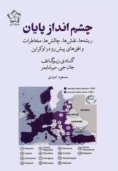 چشم انداز پایان (ریشه ها،نقش ها،چالش ها،مخاطرات و افق های پیش رو در اوکراین)