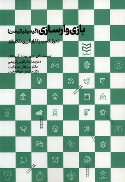 بازی وارسازی (گیمیفیکیشن:تحول کسب و کار از طریق تفکر بازی)