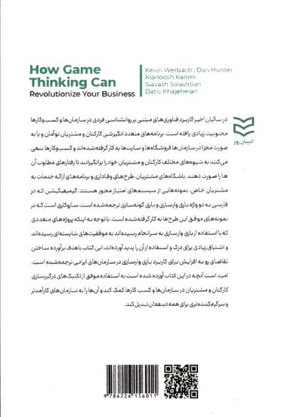 بازی وارسازی (گیمیفیکیشن:تحول کسب و کار از طریق تفکر بازی)