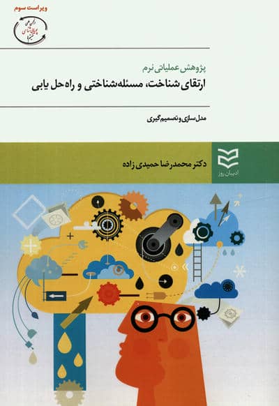 پژوهش عملیاتی نرم:ارتقای شناخت،مسئله شناختی و راه حل یابی