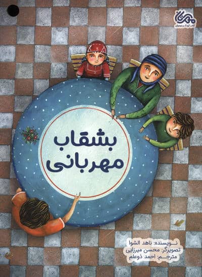 بشقاب مهربانی (گلاسه)