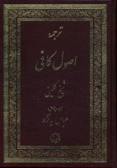 ترجمه اصول کافی (2جلدی)