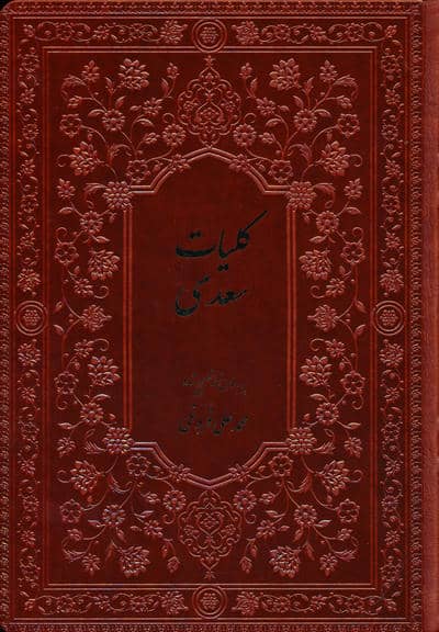 کلیات سعدی (چرم،پلدار)