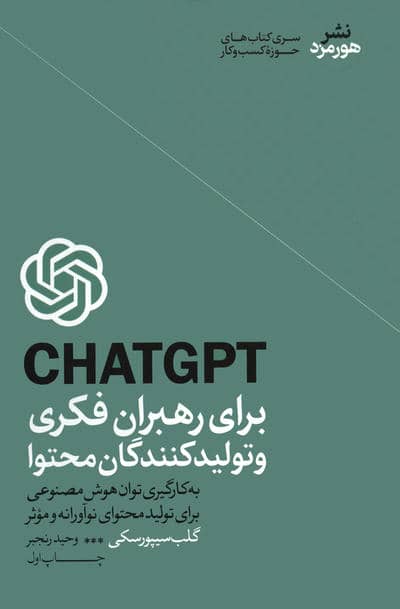 CHATGPT برای رهبران فکری و تولیدکنندگان محتوا 