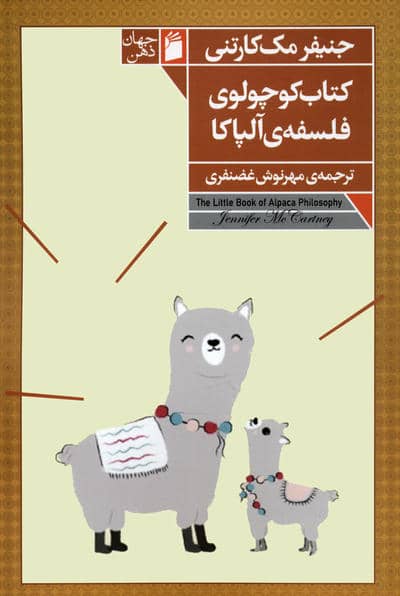 کتاب کوچولوی فلسفه ی آلپاکا