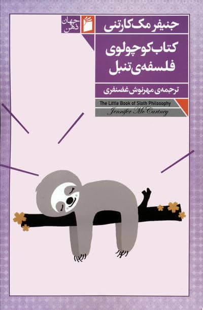 کتاب کوچولوی فلسفه ی تنبل