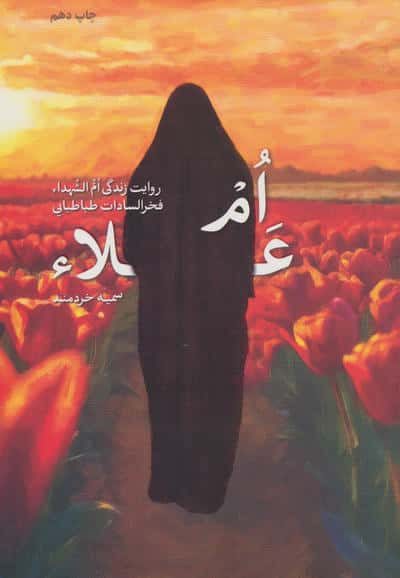ام علا (روایت زندگی ام الشهدا فخرالسادات طباطبایی)