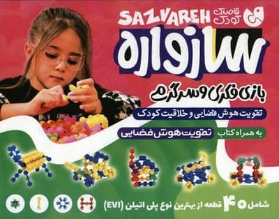 بسته سازواره بازی فکری و سرگرمی (40 قطعه)،(باجعبه)