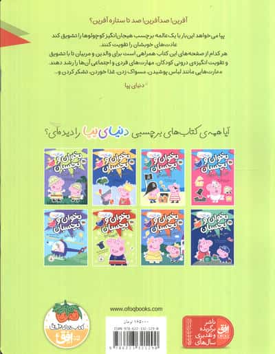 دنیای پپا 42 (بخوان و بچسبان:آفرین به تو!)،(گلاسه)