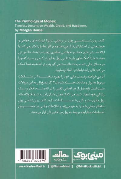 مینی بوک 40:روان شناسی پول (خلاصه برترین کتاب های دنیا)