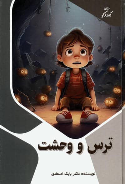 ترس و وحشت (ذهن کنجکاو)،(گلاسه)