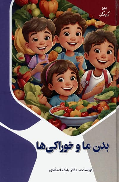 بدن ما و خوراکی ها (ذهن کنجکاو)،(گلاسه)