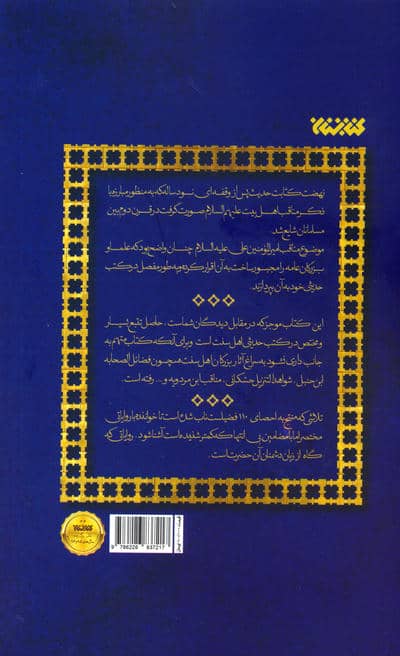 110 (یکصد و ده فضیلت از امیرالمومنین علیه السلام)