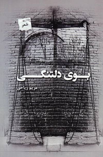 بوی دلتنگی