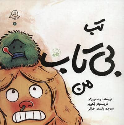 من چه مه؟ 3 (تب بی تاب من)