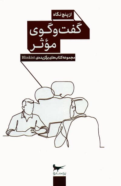 گفت و گوی موثر از پنج نگاه