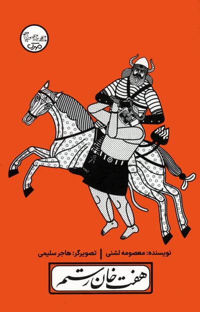 چنین کنند حکایت 5 (هفت خان رستم)