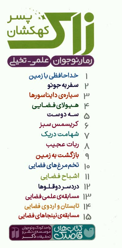 مجموعه زاک پسر کهکشان (15جلدی،باقاب)