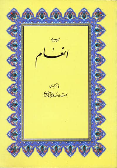 سوره ی انعام