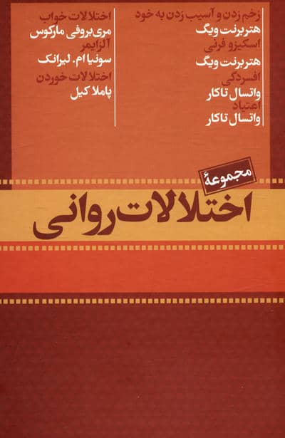 مجموعه اختلالات روانی (7جلدی،باقاب)