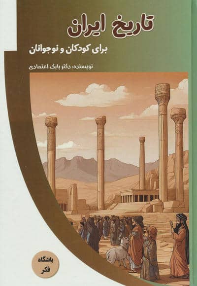 تاریخ ایران برای کودکان و نوجوانان (باشگاه فکر)،(گلاسه)