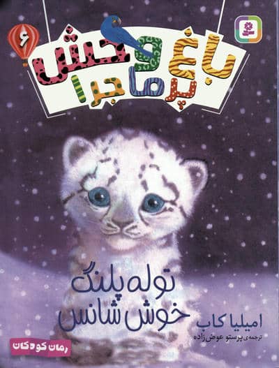 باغ وحش پر ماجرا 6 (توله پلنگ خوش شانس)