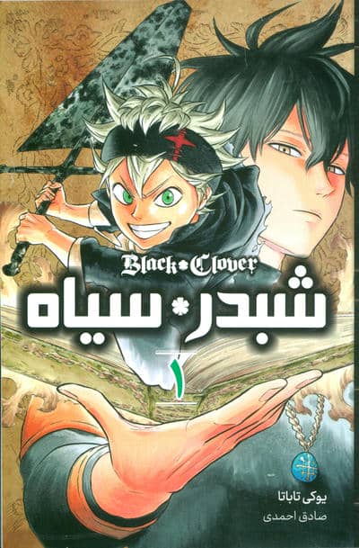 مانگا فارسی شبدر سیاه 1 (BLACK CLOVER)،(کمیک استریپ)