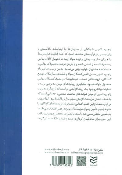 مبانی زنجیره تامین