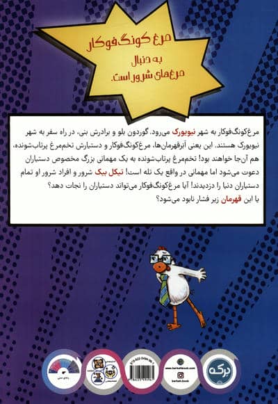 مرغ کونگ فوکار 4 (قهرمان ها در یک تیم)