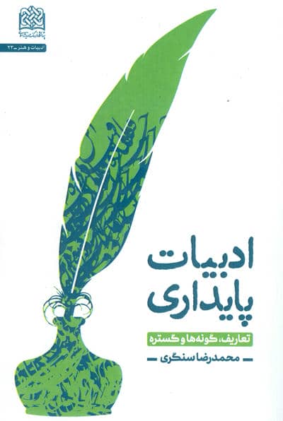 ادبیات پایداری (تعاریف،گونه ها و گستره)