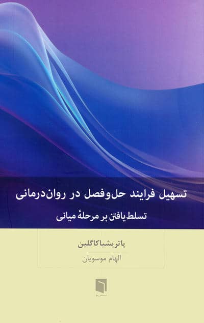 تسهیل فرایند حل و فصل در روان رمانی (تسلط یافتن بر مرحله میانی)