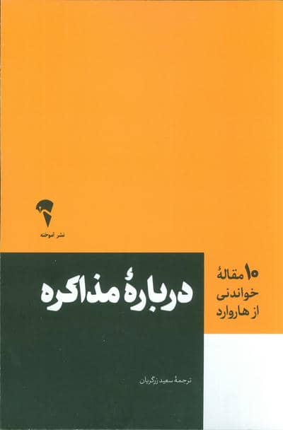 درباره مذاکره (10 مقاله خواندنی از هاروارد)