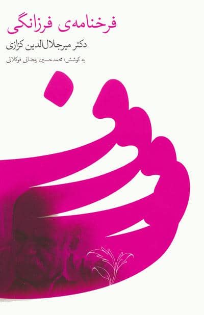فرخنامه ی فرزانگی