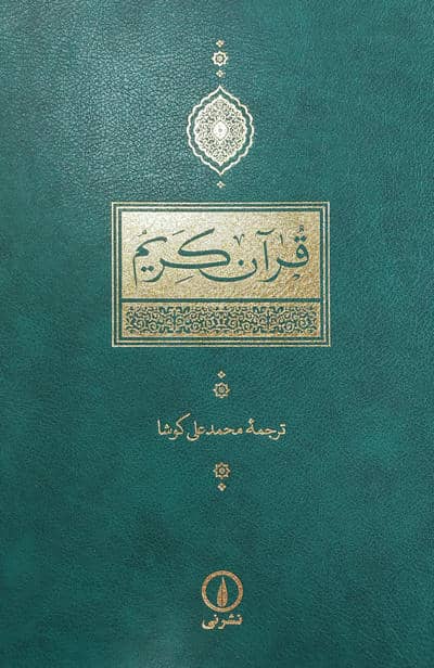 قرآن کریم