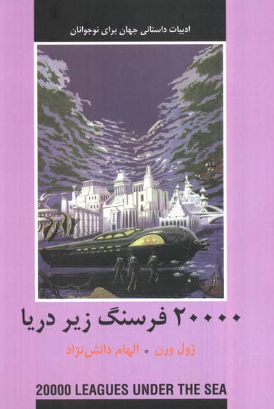 20000 فرسنگ زیر دریا (ادبیات داستانی جهان برای نوجوانان)