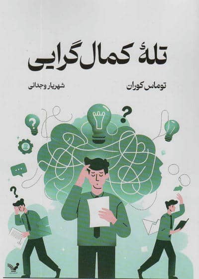 تله کمال گرایی