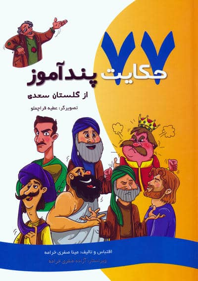 77 حکایت پندآموز از گلستان سعدی (گلاسه)