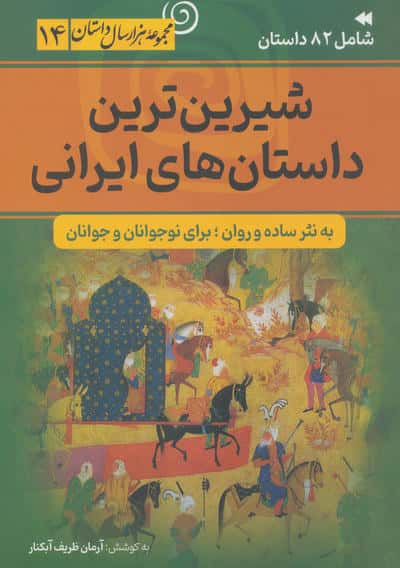 شیرین ترین داستان های ایرانی (مجموعه هزار سال داستان 14)