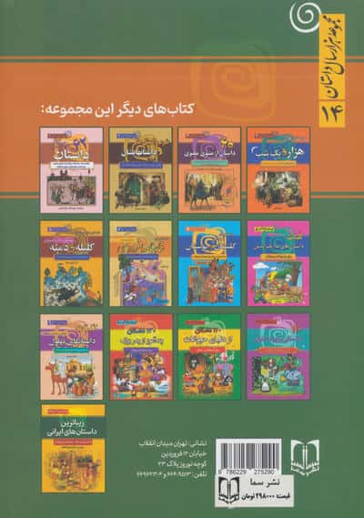 شیرین ترین داستان های ایرانی (مجموعه هزار سال داستان 14)