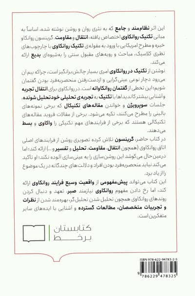 تکنیک و کاربست روانکاوی
